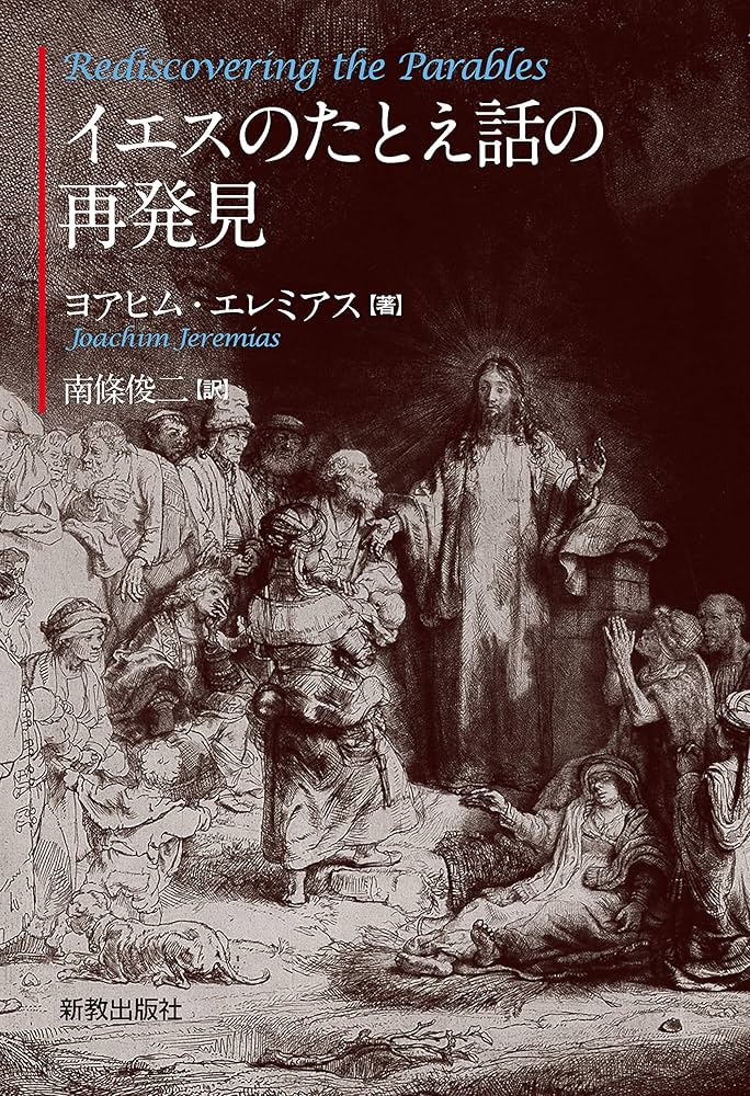 イエスのたとえ話の再発見 | ヨアヒム・エレミアス, 南條俊二